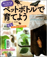 ペットボトルで育てよう むし