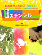 図画工作ｄｅたのしい作品づくり ステンシル