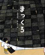 まっくろ