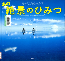 なぜこうなった？あの絶景のひみつ