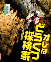 オレはどうくつ探検家