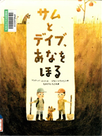 サムとデイブ、あなをほる