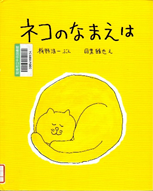 ネコのなまえは