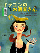 ドラゴンのお医者さん