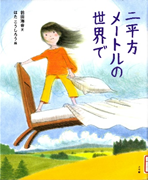 二平方メートルの世界で