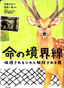 命の境界線