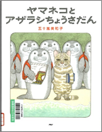 ヤマネコとアザラシちょうさだん