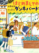 はじめましてのダンネバード