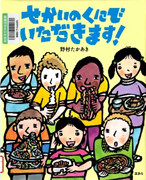 せかいのくにでいただきます！