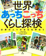 世界あっちこっちくらし探検
