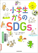 小学生からのＳＤＧｓ