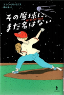 その魔球に、まだ名はない
