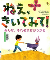 ねえ、きいてみて！