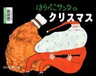 はらぺこサンタのクリスマス