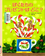 ぼくたちのプレゼントはどこ？