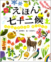 えほん七十二候