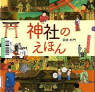 神社のえほん