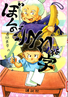 ぼくのジユウな字