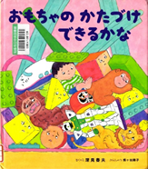 おもちゃのかたづけできるかな
