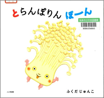 とらんぽりんぽーん