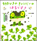 ９９９ひきのきょうだいのはるですよ
