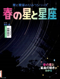 春の星と星座