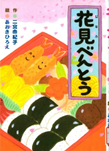 花見べんとう