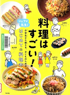 料理はすごい！