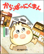 からっぽのにくまん