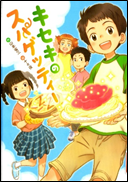 キセキのスパゲッティー